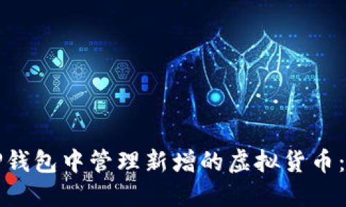 如何在TP钱包中管理新增的虚拟货币：用户指南