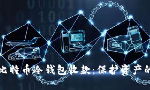 如何使用比特币冷钱包收款：保护资产的终极指南