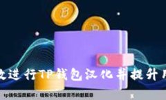 如何有效进行TP钱包汉化并