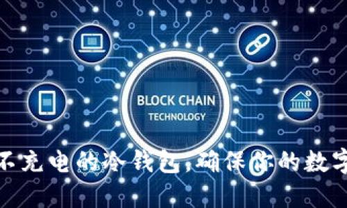 如何选择不充电的冷钱包，确保你的数字资产安全