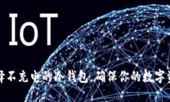 如何选择不充电的冷钱包