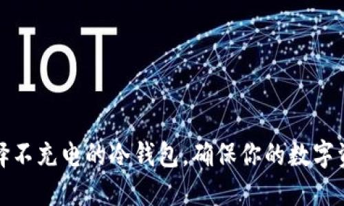 如何选择不充电的冷钱包，确保你的数字资产安全