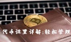 TP钱包自定义代币设置详解