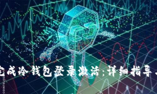 如何顺利完成冷钱包登录激活：详细指导与注意事项