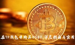 如何在TP钱包中购买USDT：