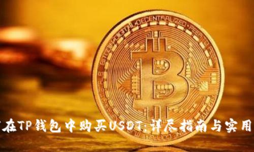 如何在TP钱包中购买USDT：详尽指南与实用技巧