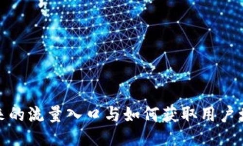 TP钱包未来的流量入口与如何获取用户增长的策略