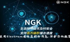 如何使用Electrum有效监控冷