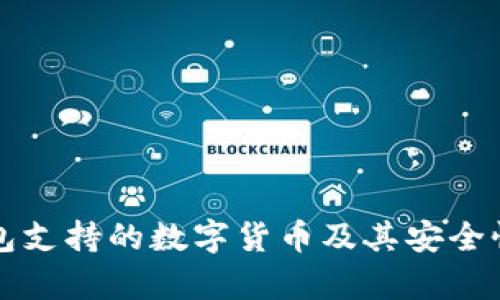 冷钱包支持的数字货币及其安全性分析
