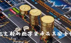 冷钱包支持的数字货币及