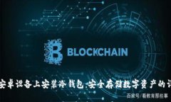 如何在安卓设备上安装冷