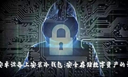 如何在安卓设备上安装冷钱包：安全存储数字资产的详细指南
