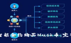 如何通过TP钱包智能合约购