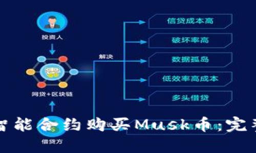 如何通过TP钱包智能合约购买Musk币：完整指南及成功案例