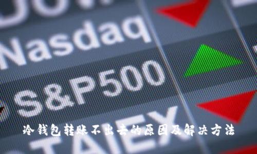 冷钱包转账不出去的原因及解决方法
