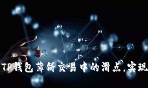如何降低TP钱包薄饼交易中的滑点，实现更高收益