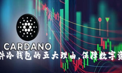 选择硬件冷钱包的五大理由，保障数字资产安全