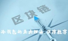 选择硬件冷钱包的五大理