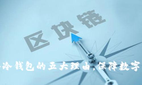 选择硬件冷钱包的五大理由，保障数字资产安全