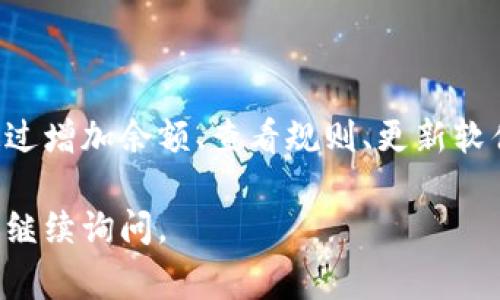 在使用冷钱包（Cold Wallet）时，关于 TRX （波场币）转账的问题确实需要注意。冷钱包是一种离线存储加密货币的方法，通常被认为更安全，但在转账时可能会遇到一些具体问题。下面是一些可能导致您无法从冷钱包转出一个 TRX 的原因及解决方案。

冷钱包概述
冷钱包是一种不连接互联网的加密货币存储方式。它通常用于长期保存数字资产，保护用户免受黑客攻击和 malware 的影响。相比热钱包（Hot Wallet），冷钱包的安全性更高。这使得它成为大型资产投资者或需要长期保存加密资产的用户的首选。

无法转出 TRX 的可能原因
如果您在冷钱包中尝试转出 TRX 但无法完成，可能有以下几个原因：

h41. 手续费不足/h4
在进行转账时，您需要支付一定的交易手续费。TRX 网络会根据当前网络状况及交易量动态调整手续费。如果您的冷钱包中只剩下一个 TRX，而手续费需要更高的金额，您将无法完成转账。

h42. 存款限制/h4
有些冷钱包或其支持的系统可能会设定最低转账额度。如果一笔转账的金额低于这个额度，转账将会被拒绝。您需要检查具体的钱包规定。

h43. 冷钱包管理软件的问题/h4
有时候，冷钱包的管理软件存在bug或者不兼容的情况，可能导致您无法进行转账。确保使用最新版本的软件，或者尝试重启设备。

h44. 网络连接问题/h4
虽然冷钱包本身是离线的，但某些操作（例如与交易所的对接）仍需要网络连接。检查您的网络连接是否正常。如果您无法连接到互联网，或者网络不稳定，也可能导致转账失败。

如何解决转账问题
针对上面提到的各类问题，您可以尝试以下解决方案：

h41. 增加账户余额/h4
如果手续费是主要问题，您可以考虑向您的冷钱包中存入一些额外的 TRX，以确保您可以支付必要的费用。

h42. 查看软件规则/h4
检查冷钱包的软件文档，确认是否存在最低转账限制，以及如何知道手续费的具体数额。这样您可以做到心中有数，避免在转账时出现意外。

h43. 更新管理工具/h4
确保您的冷钱包管理软件是最新的版本，并且没有出现错误或异常。如果有必要，尝试重新安装该软件。

h44. 确认网络连接/h4
确保您的设备连接到互联网，如果您的转账依赖于在线操作，确认网络的稳定性。同时，查看是否有网络故障或服务中断。

安全提示
使用冷钱包时，安全性是至关重要的。以下是一些安全提示：

h41. 定期备份/h4
将冷钱包的私钥和助记词安全备份。以防丢失设备时，可以通过备份重新找回钱包。

h42. 保持离线/h4
尽量避免在网络环境下操作冷钱包，以减少遭受攻击的风险。

h43. 选择知名品牌/h4
市面上有许多冷钱包可供选择。选择市面上评价高的品牌，会更有保障。

总结
如果您在冷钱包中无法转出一个 TRX，通常是由于手续费不足、存款限制、软件问题、网络连接等因素造成的。通过增加余额、查看规则、更新软件、检查网络连接等方式，可以有效解决这些问题。同时，注意采取安全措施来确保您的资产不会受到威胁。

希望这些信息能帮助您更好地理解冷钱包的使用，并在需要转账时能够顺利完成操作。如果还有其他疑问，欢迎继续询问。