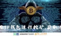 如何使用TP钱包进行挖矿，