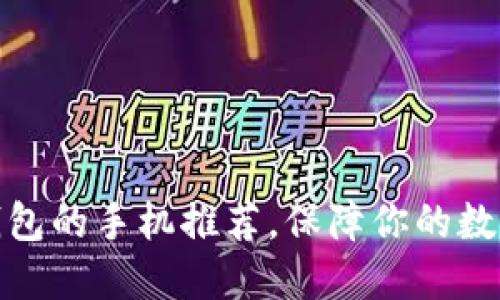 最适合冷钱包的手机推荐，保障你的数字资产安全