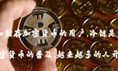 钱包冷链是一个相对较新