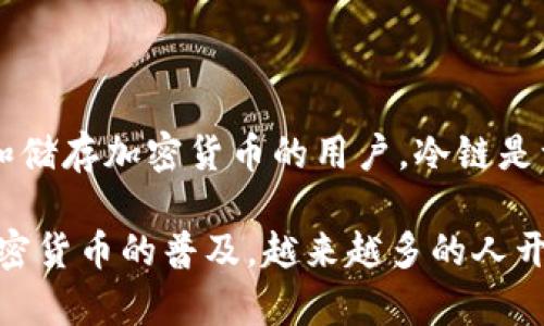 钱包冷链是一个相对较新的概念，主要用于加密货币和区块链技术的领域。它指的是一种安全存储和管理数字资产（如比特币、以太坊等）的方法，运用冷存储技术来保护这些资产免受在线攻击或黑客攻击。

### 钱包冷链的定义

什么是冷钱包?
冷钱包是与互联网不直接连接的存储方式。它通常以硬件、纸质或其他离线形式存在。因为没有网络连接，冷钱包不容易受到黑客攻击。这种方式适合长期存储数字资产。

冷链与热链的区别
在讨论钱包冷链时，常会提到热钱包（在线钱包）。热钱包是与互联网连接的，这使得它们在交易时更为便捷，但同时也增加了受到攻击的风险。冷链则通过不与网络连接来增强安全性，适合长期持有或大额的资产存储。

### 钱包冷链的工作原理

如何创建冷钱包?
创建冷钱包一般需要一些硬件工具，比如硬件钱包。在购买后，用户需要按照说明书进行设置。通常包括生成私钥和备份助记词。确保在安全的环境中进行这一过程，比如不在公共网络环境下。

冷链存储的优势
最大的优势是安全性。由于冷钱包不直接连接互联网，几乎不可能受到远程攻击。这使得冷链成为保护大量加密货币的理想方法。此外，冷存储还可以避免因网络故障或平台崩溃而导致的资产丢失。

### 使用钱包冷链的方法

如何安全使用冷钱包?
使用冷钱包时，需要保证其私钥和助记词的安全。最好将这些信息写下来并存放在一个安全的地方。定期检查冷钱包的安全性，并保持相关软件的更新。

转移资产到冷钱包的步骤
要将数字资产转移到冷钱包，用户需要首先确保冷钱包已经设置完成。然后打开在线钱包，输入冷钱包的地址，转移相应的金额。在进行这一步时，务必要确认地址的准确性，以免资产丢失。

### 钱包冷链的挑战

冷钱包的缺点
虽然冷钱包提供了高度的安全性，但其也存在一些缺点。使用冷钱包进行交易相对繁琐，需要时间和精力。此外，如果私钥或助记词遗失，用户可能会永久失去对资产的访问权限。

### 总结

为什么选择钱包冷链?
钱包冷链为用户提供了安全保障，特别是在面对网络风险时更显其优势。对于想要长期投资和储存加密货币的用户，冷链是一个理想的选择。冷钱包虽然使用上不如热钱包方便，但在安全性方面却是极具保障的。

综上所述，钱包冷链的概念理解起来并不复杂，其核心在于安全存储和管理数字资产。随着加密货币的普及，越来越多的人开始关注这个领域。因此，了解钱包冷链的相关知识是非常必要的。