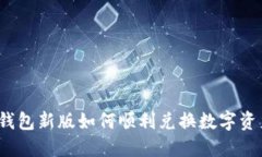 TP钱包新版如何顺利兑换数