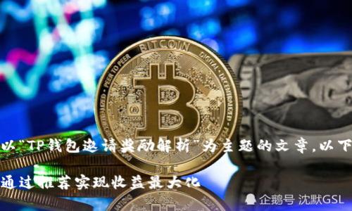 在这里，我将为你撰写一篇以“TP钱包邀请奖励解析”为主题的文章。以下是符合你要求的和关键词。

TP钱包邀请奖励解析：如何通过推荐实现收益最大化