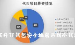 如何将TP钱包安全地转移到