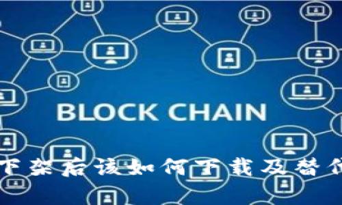 TP钱包被下架后该如何下载及替代方案解析