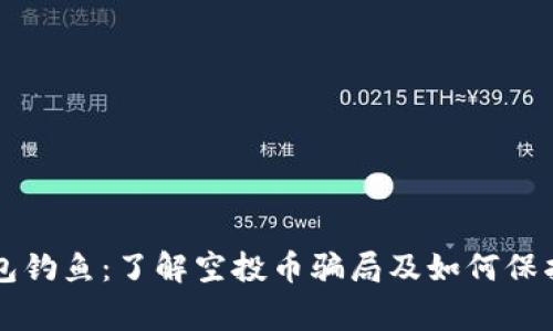 警惕TP钱包钓鱼：了解空投币骗局及如何保护你的资产