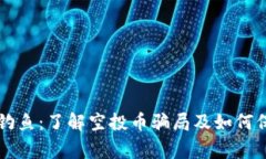 警惕TP钱包钓鱼：了解空投