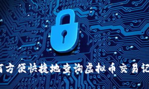如何方便快捷地查询虚拟币交易记录？