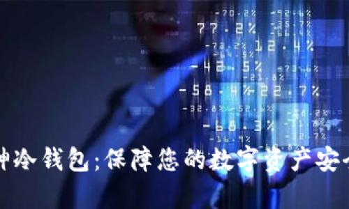 如何使用库神冷钱包：保障您的数字资产安全的终极指南