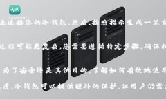 冷钱包（Cold Wallet）是一种