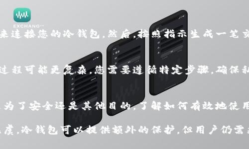 冷钱包（Cold Wallet）是一种安全的加密货币存储方式，通常是离线的。这意味着它不与互联网连接，因此更不容易受到黑客攻击。许多人选择使用冷钱包来保护他们的数字资产。

什么是冷钱包？
冷钱包是指那种不连接到网络的钱包，它可以是硬件钱包、纸钱包或其他形式的离线存储。与热钱包（Hot Wallet）相比，冷钱包的安全性更高，因为它们不会受到网络攻击的影响。

冷钱包的工作原理
冷钱包存储用户的私钥，这些私钥是访问和管理加密货币的必要信息。由于私钥不与互联网连接，黑客无法直接获取这些信息。这确保了即使是在网络环境中发生攻击，冷钱包中的资产也相对安全。

冷钱包的提取过程
如果您想从冷钱包中提取资金，通常需要按照几个步骤进行操作。
首先，您需要访问您的冷钱包设备或纸钱包。确保有一个安全的电脑或设备来连接您的冷钱包。然后，按照指示生成一笔交易，将资金发送到您的热钱包或交易所。

冷钱包提取的优缺点
提取冷钱包中的资金有其优缺点。尽管冷钱包提供了很高的安全性，但提取过程可能更复杂。您需要遵循特定步骤，确保私钥的安全。此外，冷钱包的提取通常需要一些时间和耐心。

总结
冷钱包能直接提出来，但过程相对复杂，您需要仔细遵循正确的步骤。无论是为了安全还是其他目的，了解如何有效地使用冷钱包将有助于保护您的加密资产。

需要注意的是，在进行任何交易时，请务必保持警惕，并确保您的设备安全无虞。冷钱包可以提供额外的保护，但用户仍需采取预防措施，保护自己的资金。