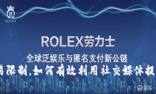 TP钱包：突破交易限制，如何有效利用社交媒体提升用户交流体验