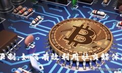 TP钱包：突破交易限制，如