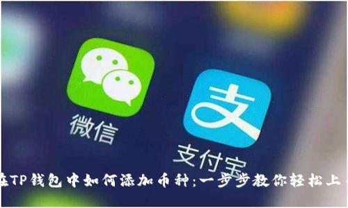 在TP钱包中如何添加币种：一步步教你轻松上币