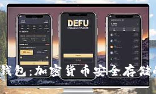 2010年冷钱包：加密货币安全存储的最佳选择