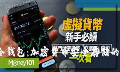 2010年冷钱包：加密货币安全存储的最佳选择