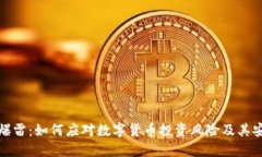 TP钱包爆雷：如何应对数字