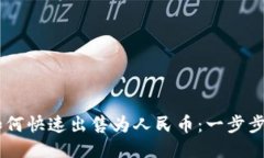 TP钱包USDT如何快速出售为