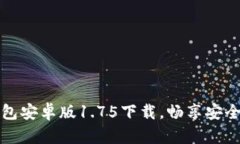 轻松获取TP钱包安卓版1.