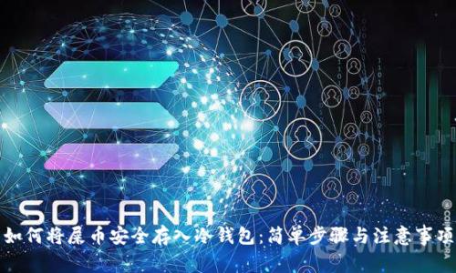 如何将屎币安全存入冷钱包：简单步骤与注意事项
