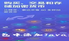 如何在TP钱包中添加Java：