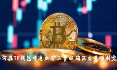 如何在TP钱包中追加矿工费