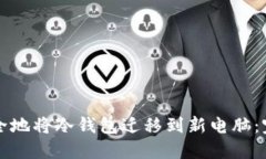 如何安全地将冷钱包迁移